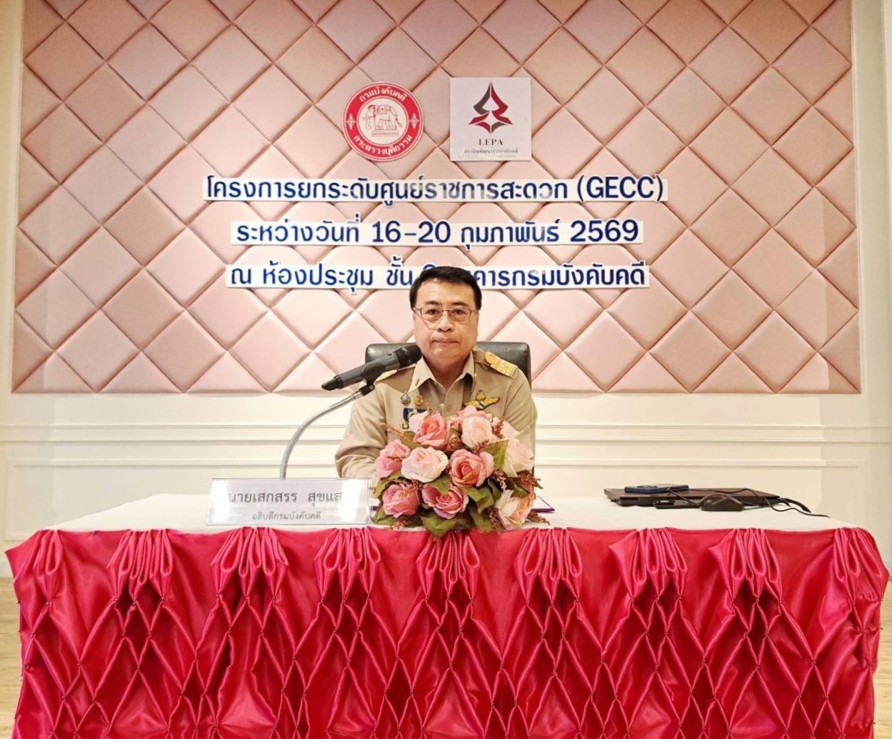 กรมบังคับคดีจัดโครงการยกระดับศูนย์ราชการสะดวก (GECC)